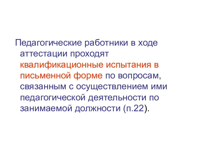 Педагогические работники в ходе аттестации проходят квалификационные испытания в письменной форме