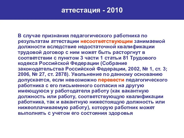 аттестация - 2010 В случае признания педагогического работника по результатам аттестации