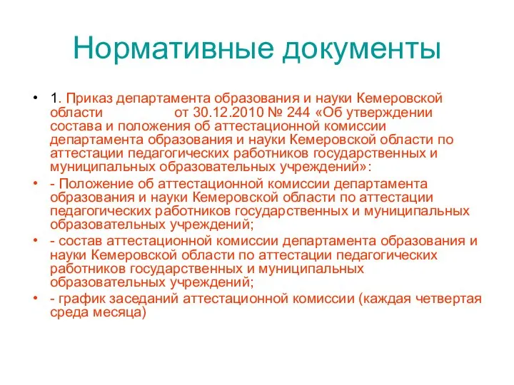 Нормативные документы 1. Приказ департамента образования и науки Кемеровской области от