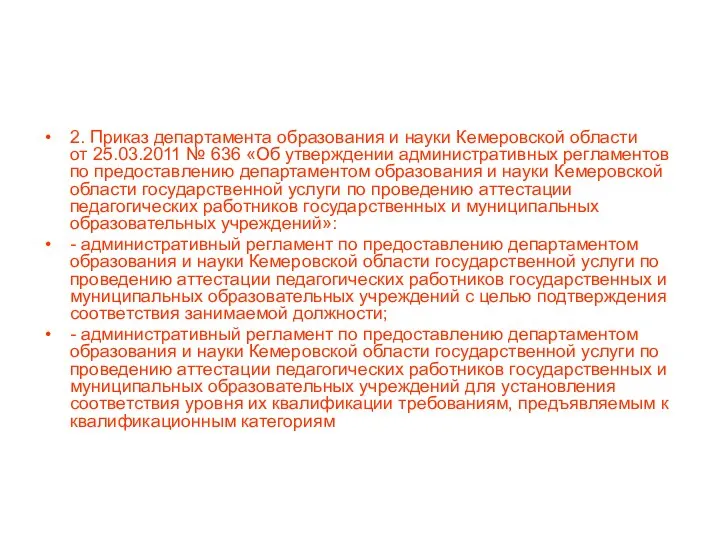 2. Приказ департамента образования и науки Кемеровской области от 25.03.2011 №