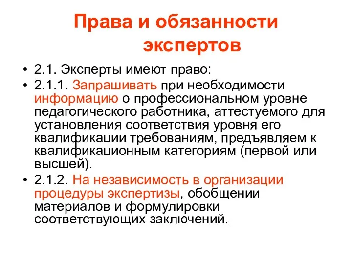 Права и обязанности экспертов 2.1. Эксперты имеют право: 2.1.1. Запрашивать при