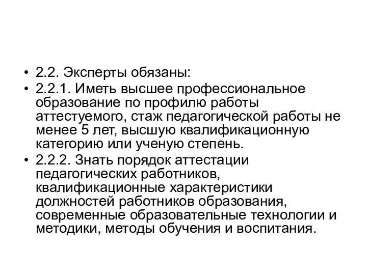 2.2. Эксперты обязаны: 2.2.1. Иметь высшее профессиональное образование по профилю работы