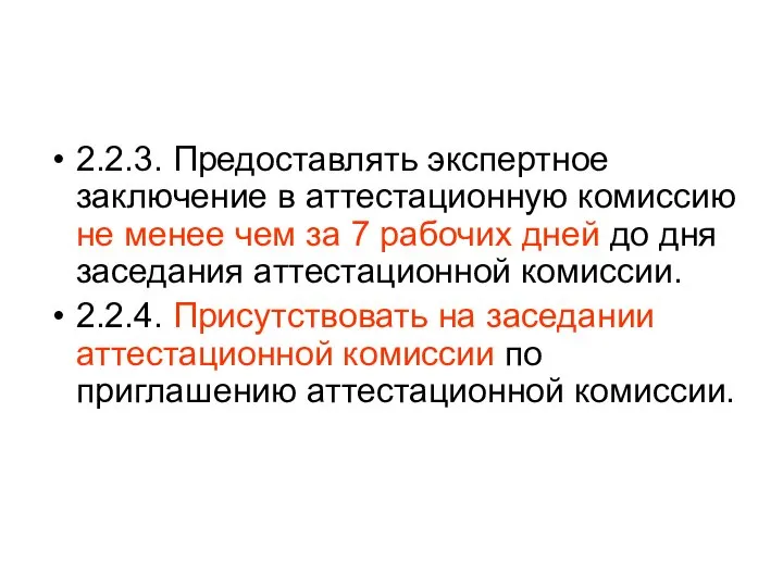 2.2.3. Предоставлять экспертное заключение в аттестационную комиссию не менее чем за