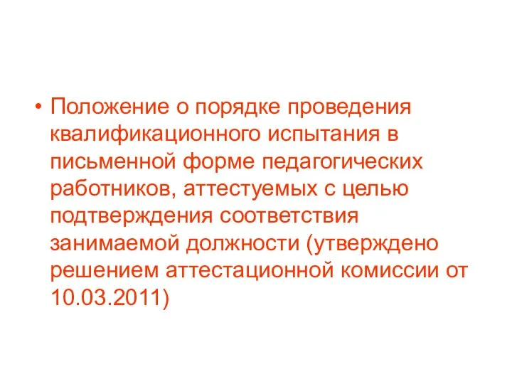 Положение о порядке проведения квалификационного испытания в письменной форме педагогических работников,