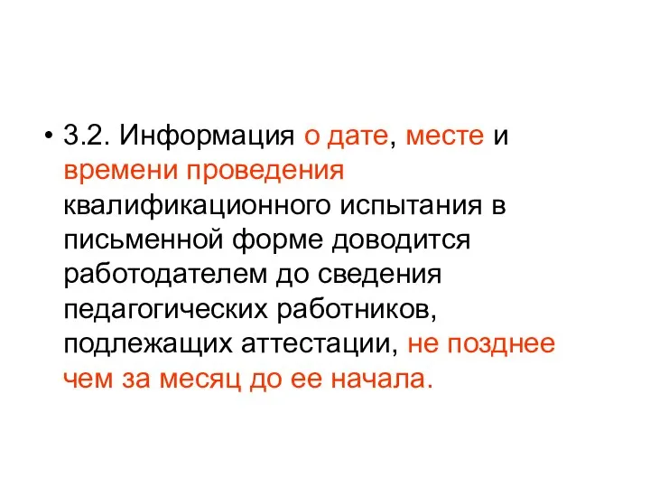 3.2. Информация о дате, месте и времени проведения квалификационного испытания в