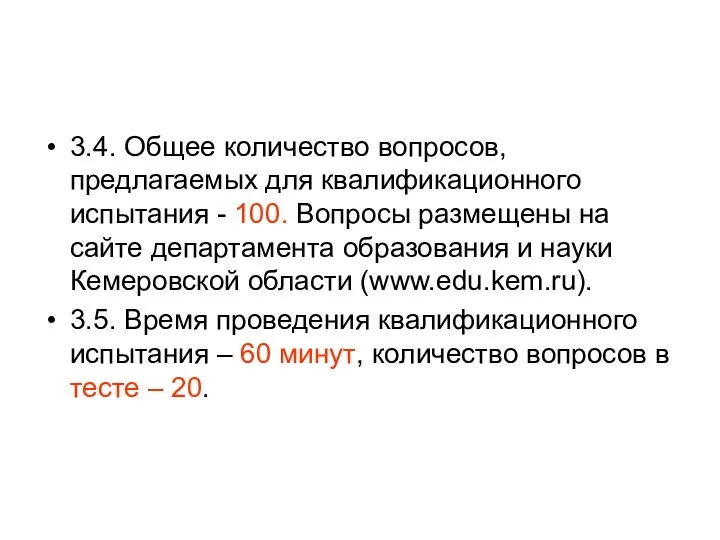 3.4. Общее количество вопросов, предлагаемых для квалификационного испытания - 100. Вопросы