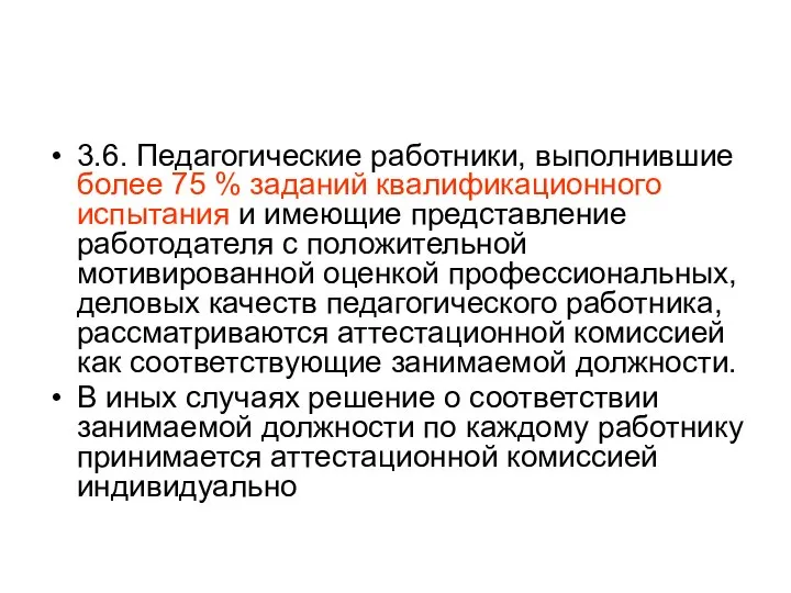 3.6. Педагогические работники, выполнившие более 75 % заданий квалификационного испытания и