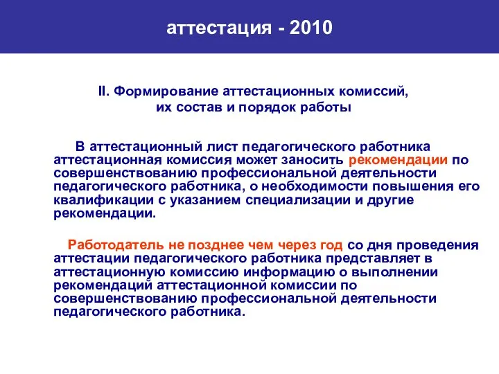 аттестация - 2010 II. Формирование аттестационных комиссий, их состав и порядок