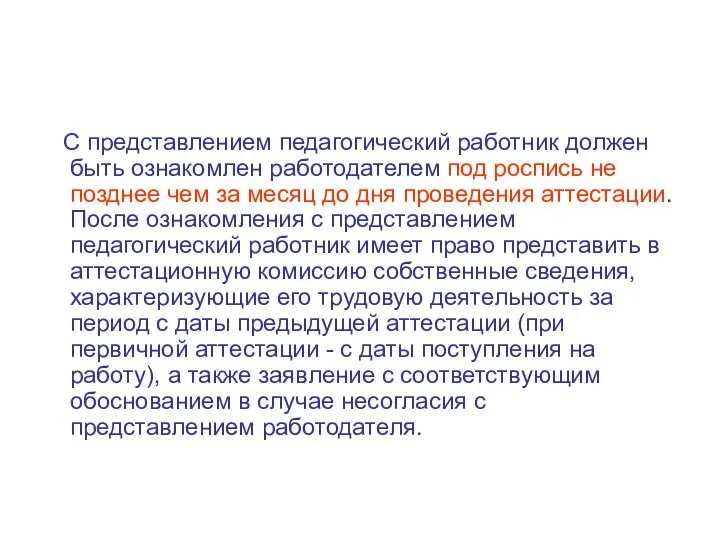 С представлением педагогический работник должен быть ознакомлен работодателем под роспись не