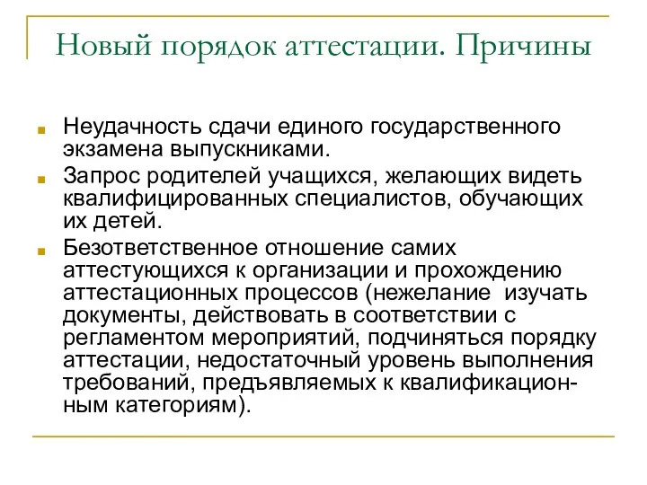 Новый порядок аттестации. Причины Неудачность сдачи единого государственного экзамена выпускниками. Запрос