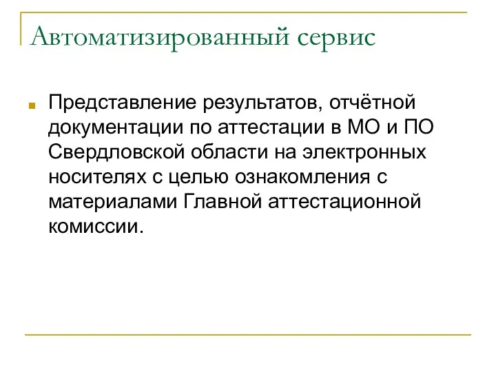 Автоматизированный сервис Представление результатов, отчётной документации по аттестации в МО и