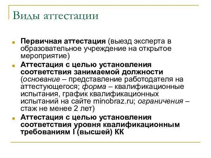 Виды аттестации Первичная аттестация (выезд эксперта в образовательное учреждение на открытое