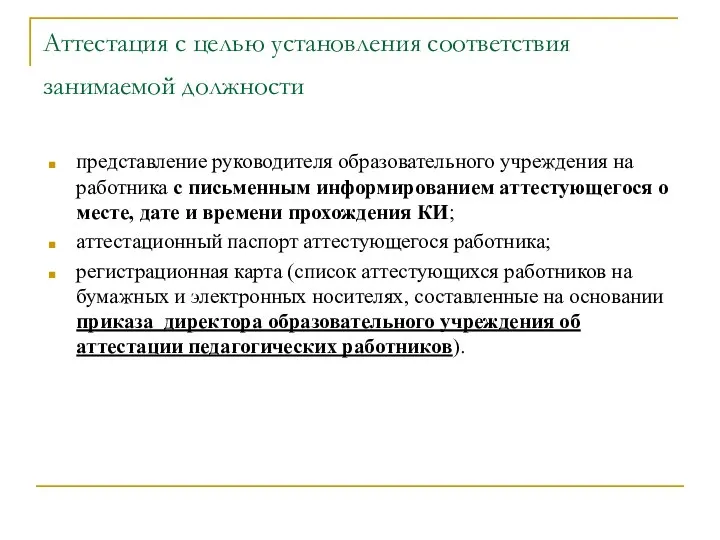 Аттестация с целью установления соответствия занимаемой должности представление руководителя образовательного учреждения