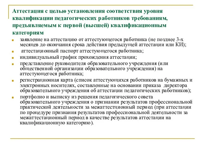 Аттестация с целью установления соответствия уровня квалификации педагогических работников требованиям, предъявляемым