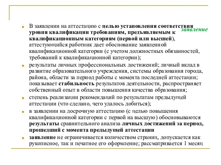 заявление В заявлении на аттестацию с целью установления соответствия уровня квалификации