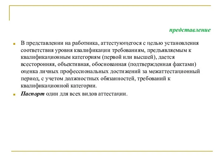 представление В представлении на работника, аттестующегося с целью установления соответствия уровня