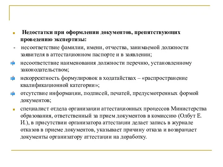 Недостатки при оформлении документов, препятствующих проведению экспертизы: - несоответствие фамилии, имени,