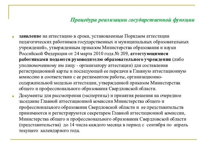 Процедура реализации государственной функции заявление на аттестацию в сроки, установленные Порядком