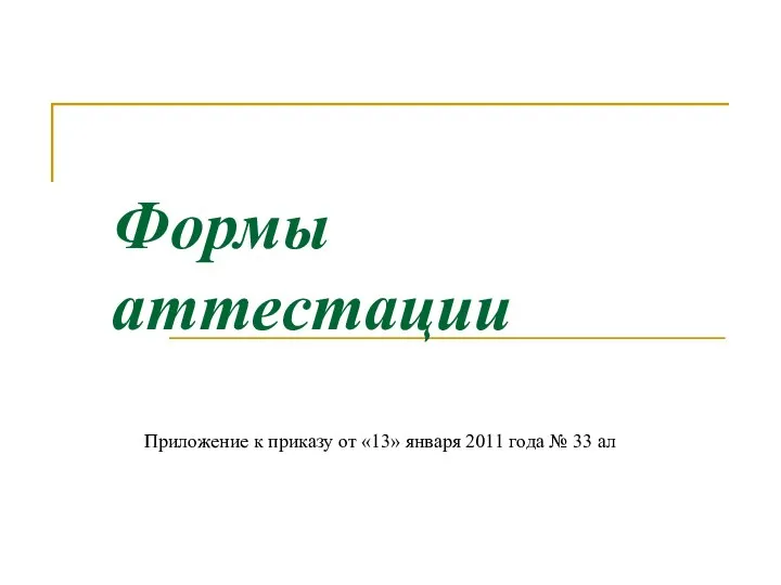 Формы аттестации Приложение к приказу от «13» января 2011 года № 33 ал