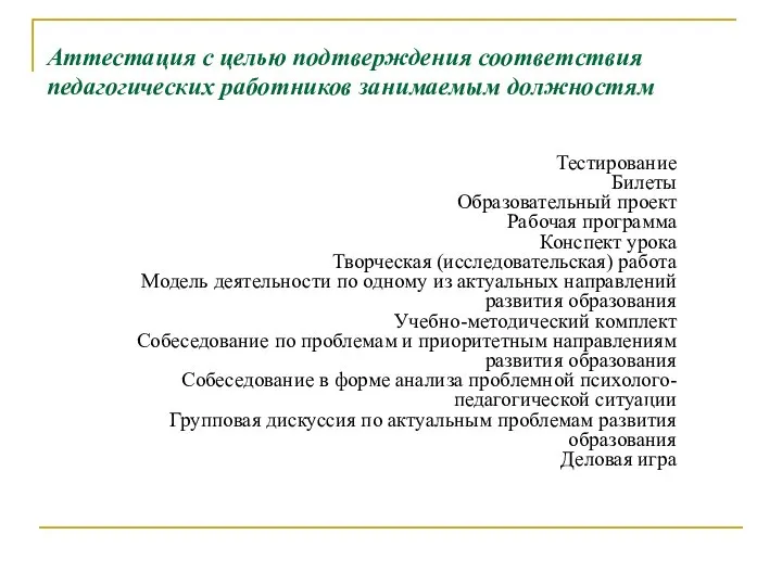 Аттестация с целью подтверждения соответствия педагогических работников занимаемым должностям Тестирование Билеты