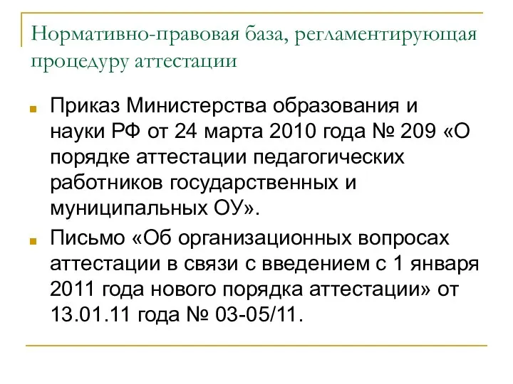 Нормативно-правовая база, регламентирующая процедуру аттестации Приказ Министерства образования и науки РФ