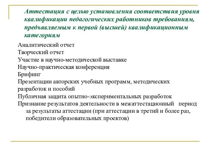 Аттестация с целью установления соответствия уровня квалификации педагогических работников требованиям, предъявляемым