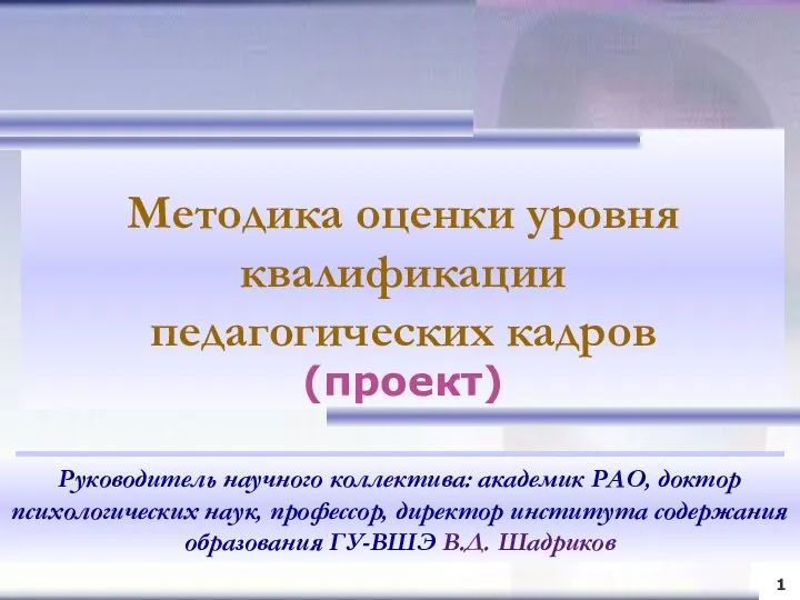 Методика оценки уровня квалификации педагогических кадров (проект) Методика оценки уровня квалификации