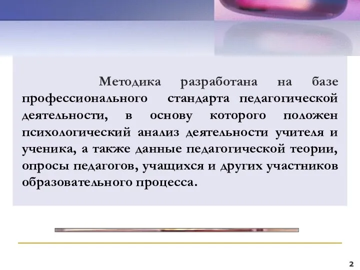 2 Методика разработана на базе профессионального стандарта педагогической деятельности, в основу