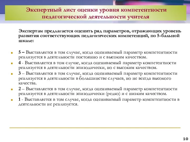 10 Экспертам предлагается оценить ряд параметров, отражающих уровень развития соответствующих педагогических