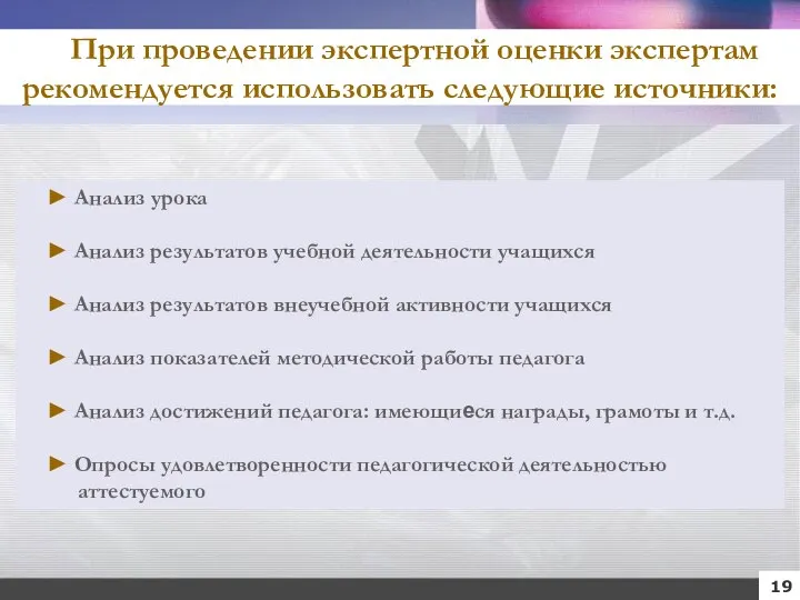 При проведении экспертной оценки экспертам рекомендуется использовать следующие источники: При проведении