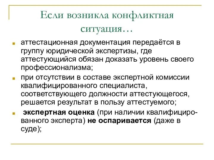 Если возникла конфликтная ситуация… аттестационная документация передаётся в группу юридической экспертизы,