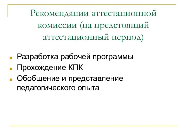 Рекомендации аттестационной комиссии (на предстоящий аттестационный период) Разработка рабочей программы Прохождение