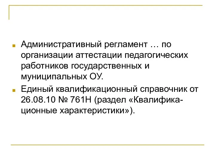 Административный регламент … по организации аттестации педагогических работников государственных и муниципальных