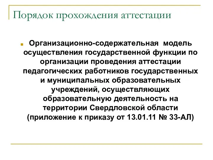 Порядок прохождения аттестации Организационно-содержательная модель осуществления государственной функции по организации проведения