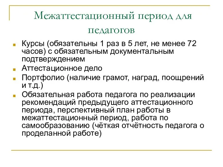 Межаттестационный период для педагогов Курсы (обязательны 1 раз в 5 лет,