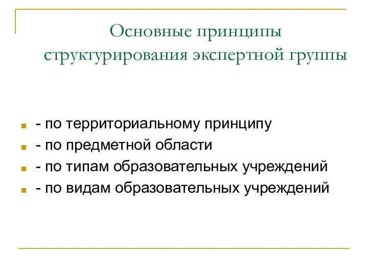 Основные принципы структурирования экспертной группы - по территориальному принципу - по