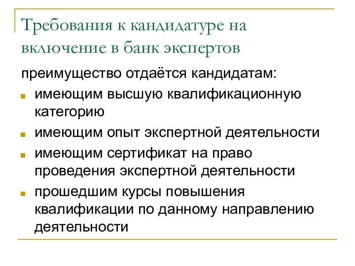 Требования к кандидатуре на включение в банк экспертов преимущество отдаётся кандидатам: