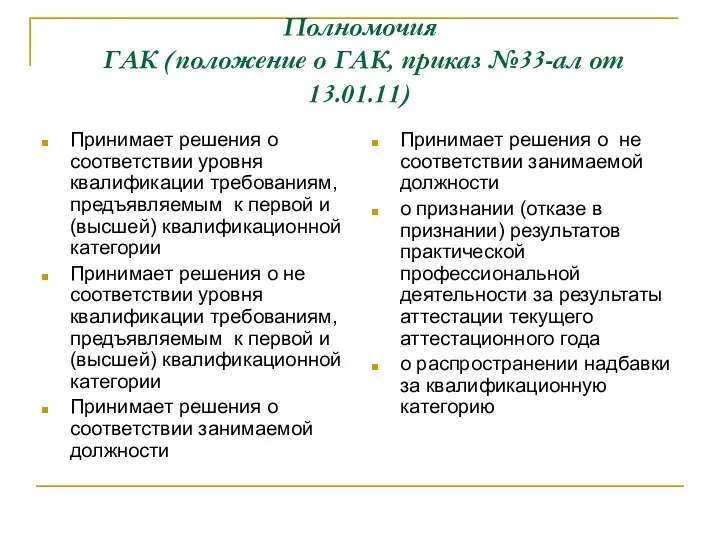 Полномочия ГАК (положение о ГАК, приказ №33-ал от 13.01.11) Принимает решения