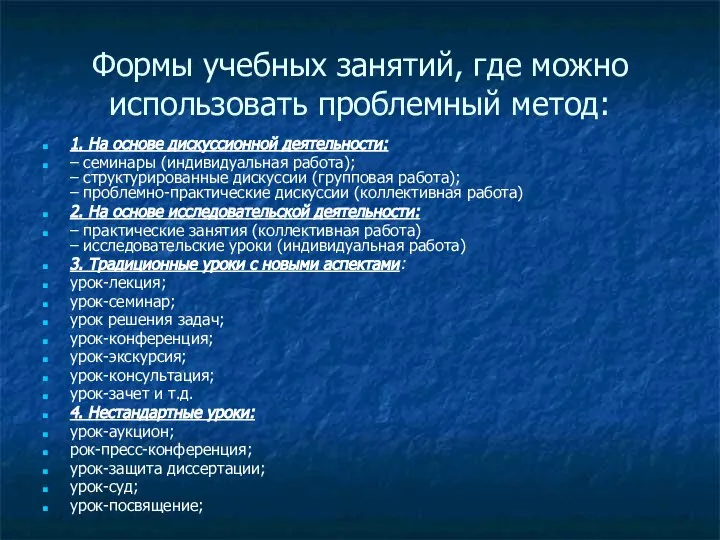 Формы учебных занятий, где можно использовать проблемный метод: 1. На основе