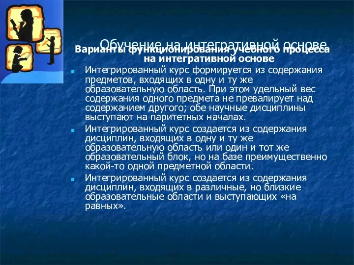 Обучение на интегративной основе Варианты функционирования учебного процесса на интегративной основе