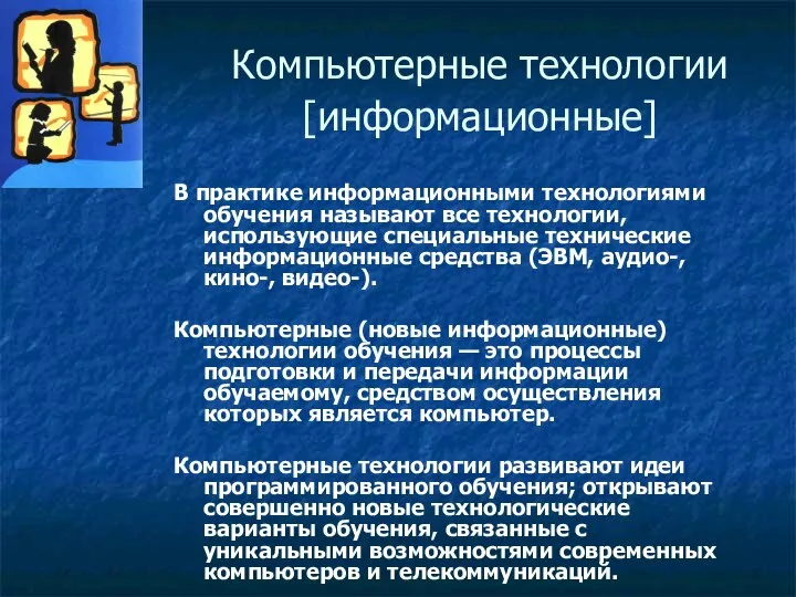 Компьютерные технологии [информационные] В практике информационными технологиями обучения называют все технологии,