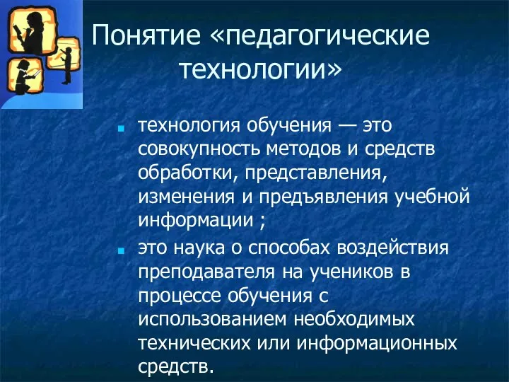 Понятие «педагогические технологии» технология обучения — это совокупность методов и средств