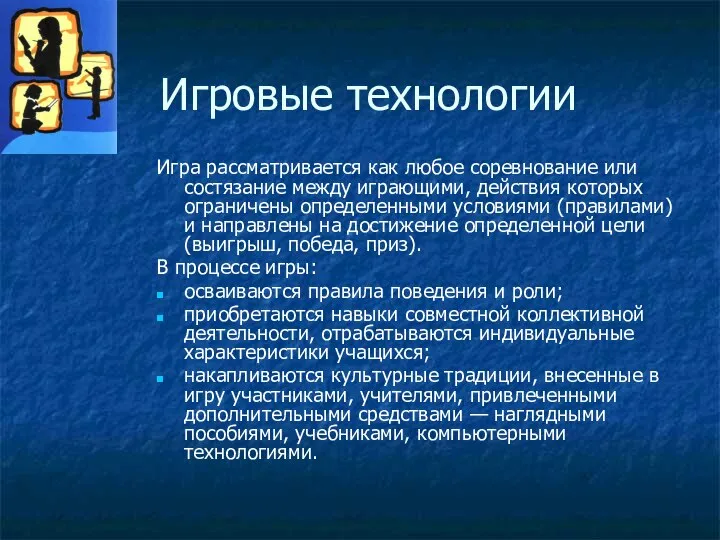 Игровые технологии Игра рассматривается как любое соревнование или состязание между играющими,