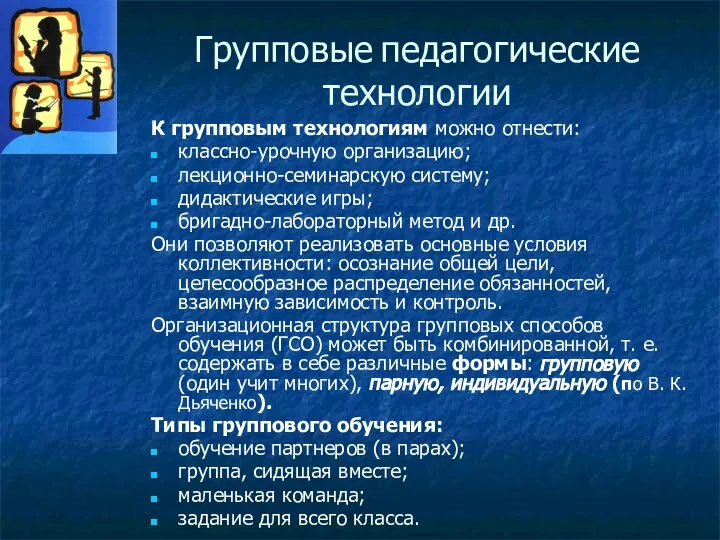 Групповые педагогические технологии К групповым технологиям можно отнести: классно-урочную организацию; лекционно-семинарскую