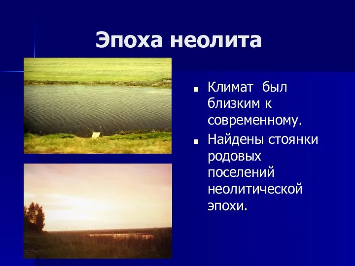 Эпоха неолита Климат был близким к современному. Найдены стоянки родовых поселений неолитической эпохи.