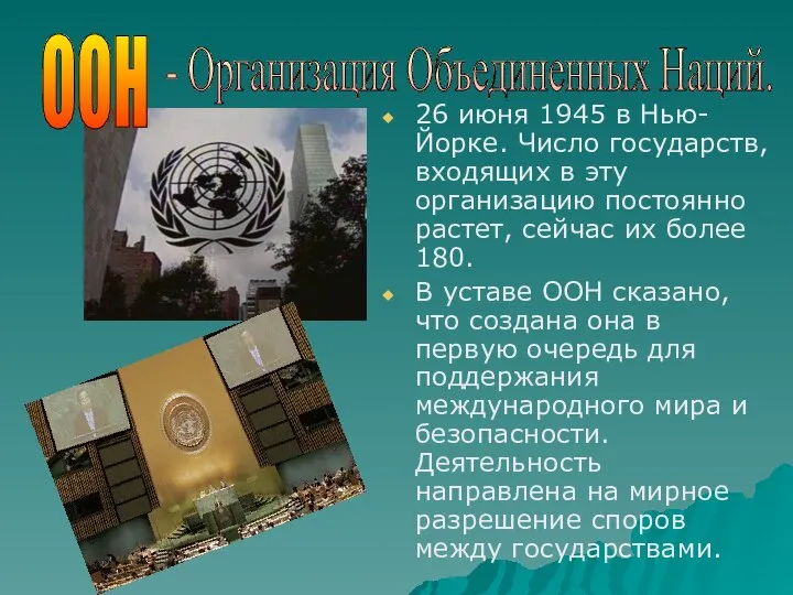 26 июня 1945 в Нью- Йорке. Число государств, входящих в эту