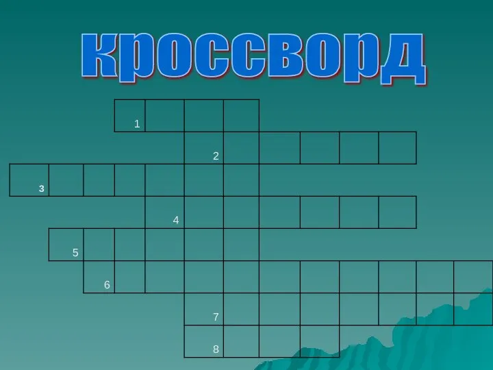 кроссворд