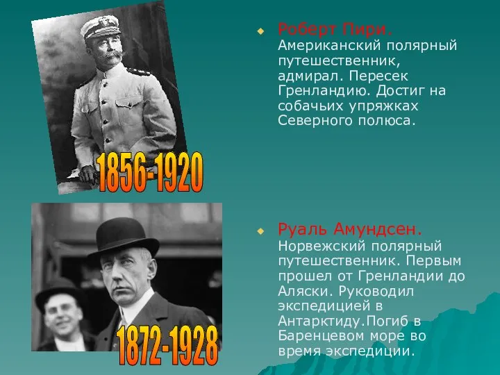 Роберт Пири. Американский полярный путешественник, адмирал. Пересек Гренландию. Достиг на собачьих