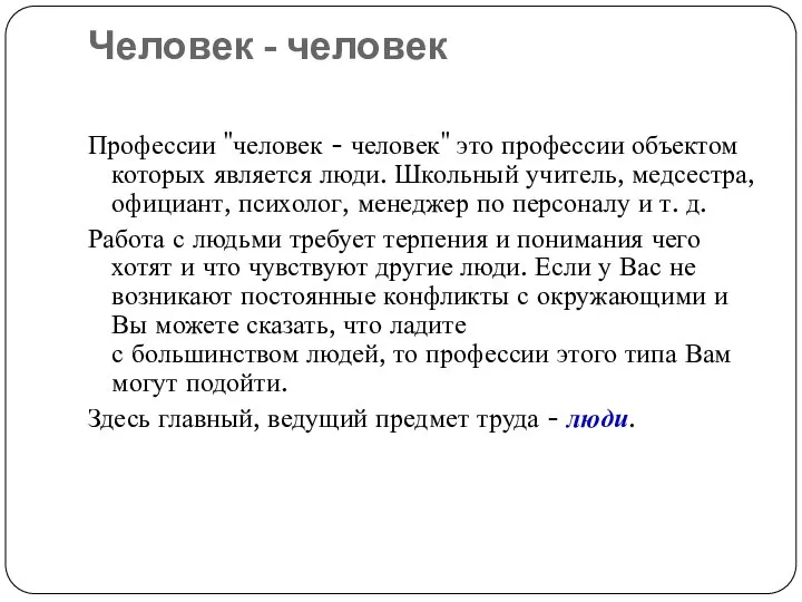 Человек - человек Профессии "человек - человек" это профессии объектом которых