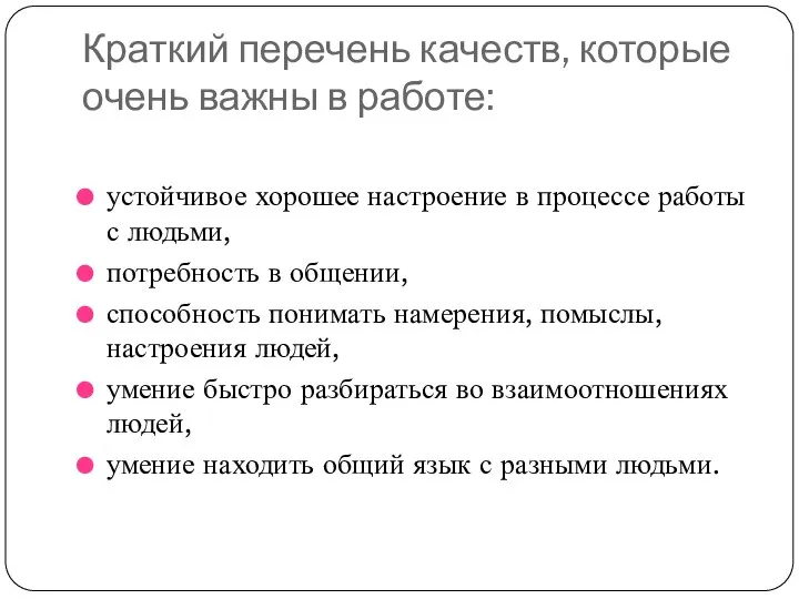 Краткий перечень качеств, которые очень важны в работе: устойчивое хорошее настроение